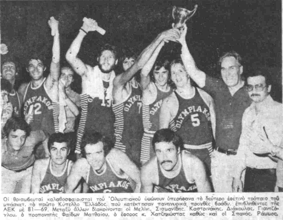 olympiacos-cup-1976.jpg